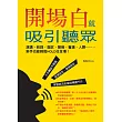 開場白就吸引聽眾：演講、致詞、面試、簡報、會議、人際……，新手也能輕鬆HOLD住全場！