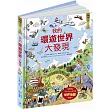 小翻頁大發現4：我的環遊世界大發現(超值附贈─100×70cm 超大幅世界地圖海報)