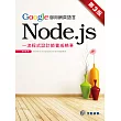 Google御用網頁語言Node.js：一流程式設計師養成精華(第3版)