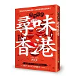 西打哥的尋味香港：從街頭小吃到餐館美饌，品嚐最道地的香港好味！