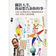 關於人生，我最想告訴你的事：小野50則陪伴孩子做選擇的故事及孩子們長大後的回應