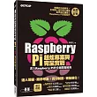 Raspberry Pi超炫專案與完全實戰(深入Raspberry Pi的全面開發經典)(附101段教學與執行影片/範例程式)