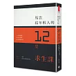 馬雲給年輕人的12堂求生課：今天很殘酷、明天更殘酷、後天會很美好。〔特別收錄5場精彩演說全文〕