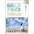 傾聽心語,夢想成真