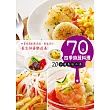 70道四季時蔬料理：20分鐘美味上桌