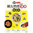愛料理?網友熱搜TOP100電鍋菜
