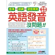 音準+語調+發音規則：學會這些英語發音沒問題【書+1片電腦互動光碟（含朗讀MP3功能）】