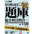 2015全新試題詳解！銀行招考題庫完全攻略（綜合科目四合一）