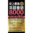 史上最強英語會話8,000【全亞洲同步修訂版】(附1MP3+防水書套)