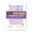 Fun學英文簡報：商務簡報技巧&範例 （20K軟皮精裝+1MP3）