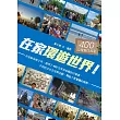 在家環遊世界！：400沙發客住我家