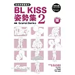 漫畫家構圖設計 BL KISS姿勢集 2