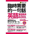 臨時需要的一句話：英語會話辭典4000句【暢銷修訂版】(附1MP3+防水書套)