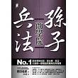 孫子兵法商學院：No.1競爭優勢指南，連比爾‧蓋茲、大前研一都獲益的職場生存智慧