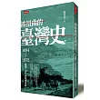 被扭曲的臺灣史：1684～1972撥開三百年的歷史迷霧