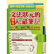 iBT+IELTS+GMAT文法狀元的獨家私藏筆記(mp3)