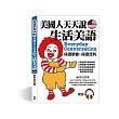 美國人天天說生活美語：7天，保證學會．保證流利(附MP3)