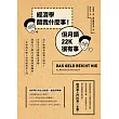 經濟學關我什麼事！但月領22K很有事：為什麼錢永遠都不夠用？未來若不想被錢追著跑，就得先了解自己與經濟的關係，一本專為年輕人寫的經濟學入門