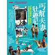 丐幫夫妻壯遊記：「社會不適應症」的年輕人，怎麼變得全世界都能適應？