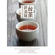 台茶好滋味：尋找台灣茶在地的感動