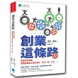 創業這條路：掌握成功關鍵，勇闖創業路必須知道的「方法」與「心法」！