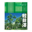 輕井澤小伴旅：co-Trip日本系列23