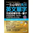 一生必學的萬用英文單字：5,000單字用一輩子(附1MP3)