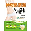神奇熱清湯，喝出燃脂好體質：一天一杯，排除多餘脂肪、膽固醇，養出減重17kg超強代謝力，補血補鈣最健康！