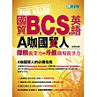 國貿B.C.S.英語：A咖國貿人