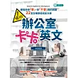 擺脫辦公室卡卡英文：那些年你「會」，但「不會」用的英語，22堂全職業適用英文課