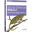 Multi-Device 體驗設計：處理跨裝置使用者體驗的生態系統方法