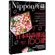 日本時尚潮流100選：Nippon所藏日語嚴選講座（1書1MP3）