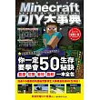 Minecraft（當個創世神）DIY大事典：我的世界－方塊人的50招荒野求生秘技