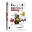 Unity 3D手機遊戲開發實戰：核心技術完全公開（第二版）