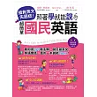 搶救英文失語症！：照著學就能說的超簡單國民英語(附MP3)