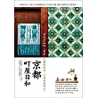 京都町屋日和：漫遊京咖啡、美食、小舖與旅宿，沉浸老屋時光