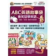 ABC英語故事袋 看笑話學英語【書+ 1片電腦互動光碟(含朗讀MP3功能)】