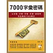 7000字彙密碼：以字首、字根、字尾、字源、語音學完全解析7000 單字(附MP3)