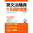 英文法精典 介係詞的奇蹟：一張大圖，立即搞懂所有介係詞(附MP3)