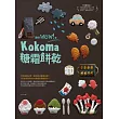 讓你wow！的Kokoma糖霜餅乾