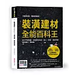 裝潢建材全能百科王【重磅加量‧暢銷典藏版】：從入門到精通，全面解答挑選、施工、保養、搭配問題，選好建材一看就懂