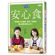 請你跟我這樣過 3 安心食：學專家正確挑菜、煮水、烹魚肉、無毒健康開心吃！