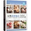 「天然發酵麵食101道」周老師的美食教室：100％安全食材，清楚易懂步驟圖，享受自家出爐的安心與健康（附120分鐘DVD）