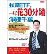 我買ETF，一年花30分鐘 淨賺千萬：從完全不懂到下單成功，最詳盡圖解。再破天荒報你17檔好標的！