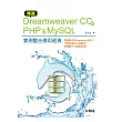 精通Dreamweaver CC與PHP & MySQL：實例整合應用經典(附CD)