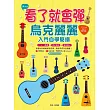 看了就會彈，烏克麗麗入門自學簡譜：大人小孩都可以輕鬆學會（附MP3，全書曲目均有示範QRCode）