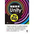 超級實用Unity 密技50招：讓你輕鬆學會製作專業級互動設計與遊戲