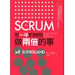 SCRUM：用一半的時間做兩倍的事