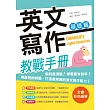 英文寫作教戰手冊：基礎篇（＋解答別冊）