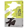 書法，漢字最美的歷史：讀懂書法的60堂美學課